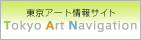 （財）東京都歴史文化財団　Tokyo art navigation 