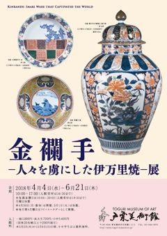 古伊万里金襴手展