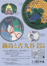 鍋島と古九谷―意匠の系譜―展