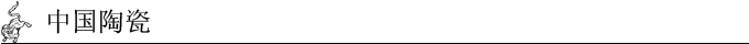 中国陶瓷 中国陶瓷