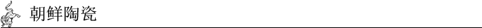 朝鲜陶瓷 朝鲜陶瓷