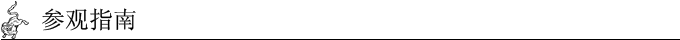 参观指南