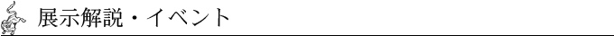 展示解説・イベント