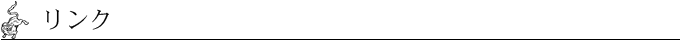 リンク