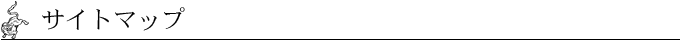 サイトマップ