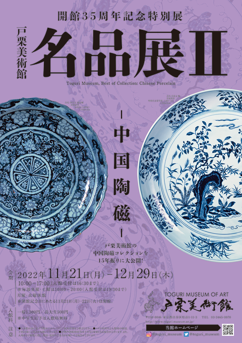 開館35周年記念特別展
戸栗美術館名品展Ⅱ―中国陶磁―